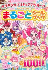 キラキラ☆プリキュアアラモード＆プリキュアオールスターズ　まるごと　シールブック