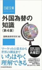 外国為替の知識＜第４版＞