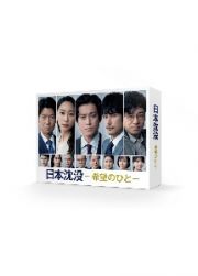 日本沈没－希望のひと－　Ｂｌｕ－ｒａｙ　ＢＯＸ