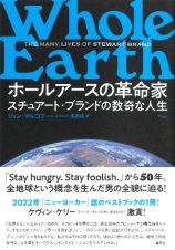 ホールアースの革命家　スチュアート・ブランドの数奇な人生