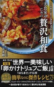 美食家のための贅沢和食　大人気割烹が教える３ステップ極上レシピ