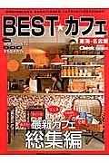 ＢＥＳＴ★カフェ　東海・名古屋