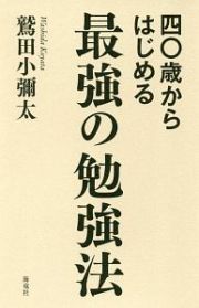 四〇歳からはじめる最強の勉強法