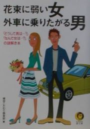 花束に弱い女外車に乗りたがる男