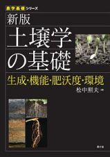 土壌学の基礎＜新版＞　農学基礎シリーズ