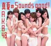 真夏のＳｏｕｎｄｓ　ｇｏｏｄ　！（通常盤Ａ）