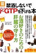 禁酒しないでγ－ＧＴＰを下げる本