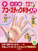 手が小さめでも無理なく上達！アコースティックギター入門