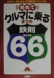 初めてクルマに乗るまでの鉄則６６