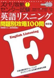 ズバリ攻略！センター試験　英語リスニング問題別攻略１００問＜改訂版＞　ＣＤ付