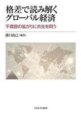 格差で読み解くグローバル経済