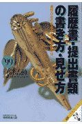 就職活動履歴書・提出書類の書き方・見せ方　’９９年度版