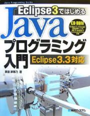 Ｅｃｌｉｐｓｅ３ではじめる　Ｊａｖａプログラミング入門