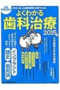 よくわかる歯科治療　２０１５