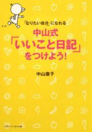 「なりたい自分」になれる　中山式「いいこと日記」をつけよう！