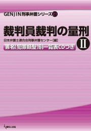 裁判員裁判の量刑　ＧＥＮＪＩＮ刑事弁護シリーズ２１　罪名（犯罪類型）別一覧表ＣＤつき