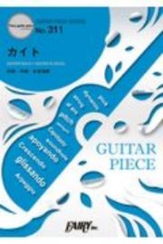 ギターピースＧＰ３１１　カイト／嵐　ギターソロ・ギター＆ヴォーカル　ＮＨＫ２０２０ソング（作詞・作曲：米津玄師）