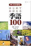 はじめておぼえる季語１００　別冊ＮＨＫ俳句