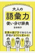 大人の語彙力　使い分け辞典