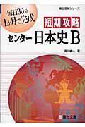 短期攻略センター日本史Ｂ