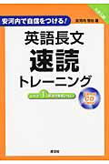 英語長文　速読トレーニング　Ｌｅｖｅｌ１　基礎力養成レベル　ＣＤ付