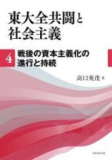 東大全共闘と社会主義　戦後の資本主義化の進行と持続