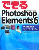 できるＰｈｏｔｏｓｈｏｐ　Ｅｌｅｍｅｎｔｓ６