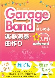 ＧａｒａｇｅＢａｎｄではじめる楽器演奏・曲作り超入門