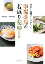 幸福薬局の若返り薬膳レシピ　身近な食材ですぐできる