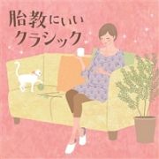 胎教にいいクラシック　～キングレコードキッズすく♪いくセレクション～