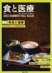 食と医療　特集：和食と健康　学術誌２０２３　ＳＵＭＭＥＲーＦＡＬＬ