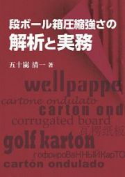 段ボール箱圧縮強さの解析と実務