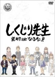 しくじり先生　俺みたいになるな！！　ＤＶＤ　第７巻　上