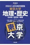 入試攻略問題集東京大学地理・歴史　２０２４