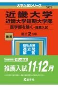 近畿大学・近畿大学短期大学部（医学部を除くー推薦入試）　２０２３年版