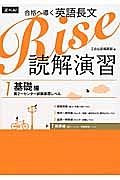 合格へ導く　英語長文　Ｒｉｓｅ　読解演習　基礎編　高２～センター試験基礎レベル