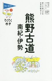 ブルーガイド　てくてく歩き　熊野古道・南紀・伊勢