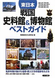 戦国史料館＆博物館　ベストガイド　東日本