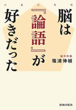 脳は『論語』が好きだった