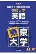 入試攻略問題集東京大学英語　聞き取り問題ＣＤ付き　２０２３