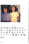 日本語を母語および第二言語とする子どもの言語学習におけるインプット情報の役割