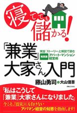 寝てても儲かる！「兼業」大家さん入門