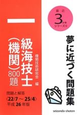 一級海技士（機関）８００題　平成２６年　最近３か年シリーズ６