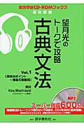 望月光のトークで攻略　古典文法