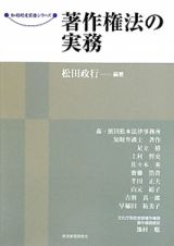 著作権法の実務　知的財産実務シリーズ