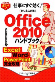 Ｏｆｆｉｃｅ２０１０　ハンドブック