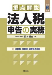 重点解説／法人税申告の実務　令和６年版