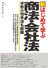 新・はじめて学ぶ　商法・会社法