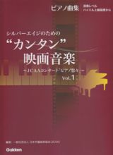 シルバーエイジのための“カンタン”映画音楽　ピアノ曲集～ＪＣＡＡコンサート「ピアノ悠々」～