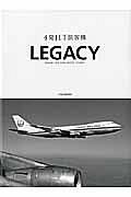 ４発ＪＥＴ旅客機　ＬＥＧＡＣＹ